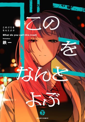 このゴミをなんとよぶ　下巻