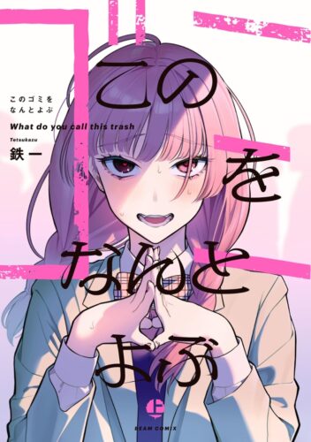 このゴミをなんとよぶ　上巻
