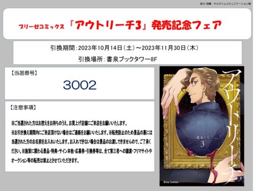 【当選番号】ブリーゼコミックス『アウトリーチ3』発売記念フェア