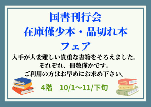 国書刊行会 在庫僅少本・品切れ本 フェア