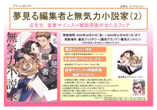『夢見る編集者と無気力小説家（2）』瓜先生　直筆サイン入り複製原画が当たるフェア