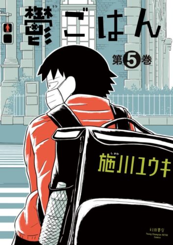 鬱ごはん 5巻