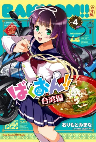 ばくおん！！　台湾編  4巻