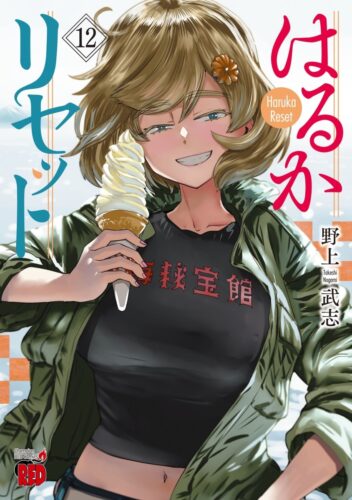 はるかリセット 12巻