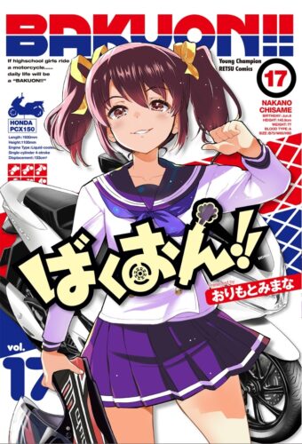 ばくおん！！ 17巻