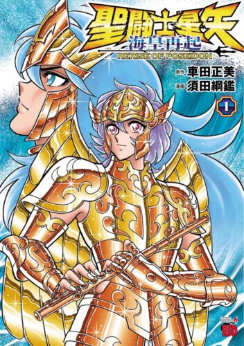 聖闘士星矢　海皇再起　ＲＥＲＩＳＥ　ＯＦ　ＰＯＳＥＩＤＯＮ 1巻