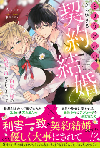 Ruhuna創刊第2弾『ちょうどいい、から始まる契約結婚〜白騎士様の溺愛に溶かされそうです〜』発売記念フェア