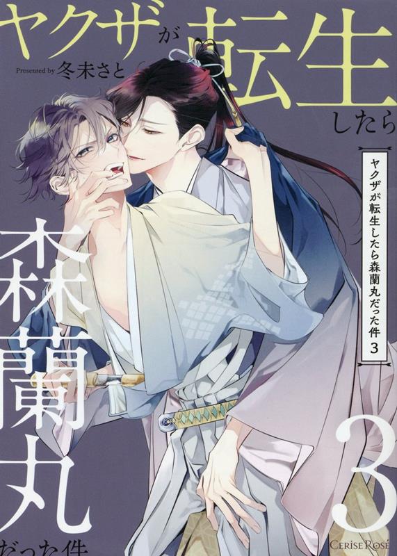 「ヤクザが転生したら森蘭丸だった件 3」著:冬未さと