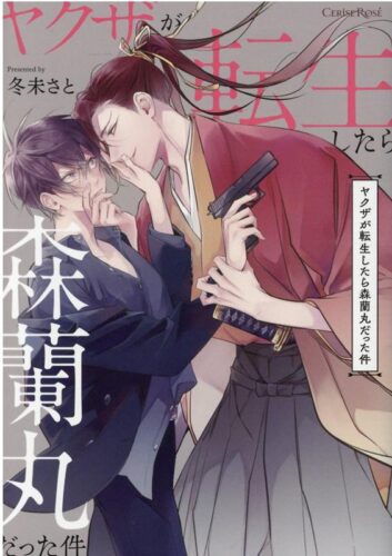 【復刻ペーパー付】ヤクザが転生したら森蘭丸だった件　1