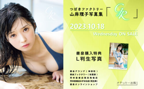 【特典付き】つばきファクトリー山岸理子写真集「GR」 10/18発売
