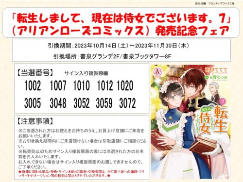 【当選番号】アリアンローズコミックス『転生しまして、現在は侍女でございます。7』発売記念フェア複製原画当選番号