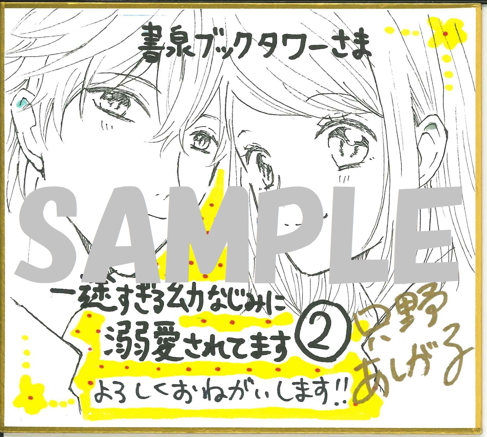 書泉ブックタワー(秋葉原)展示ミニ色紙