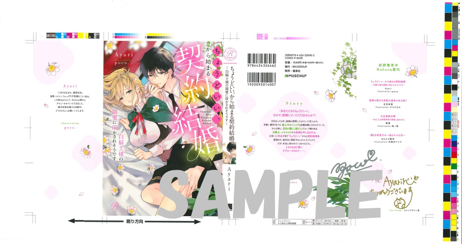 W直筆サイン入りカバー色校SAMPLE 『ちょうどいい、から始まる契約結婚〜白騎士様の溺愛に溶かされそうです〜』著:Ayari先生 イラスト:poco.先生