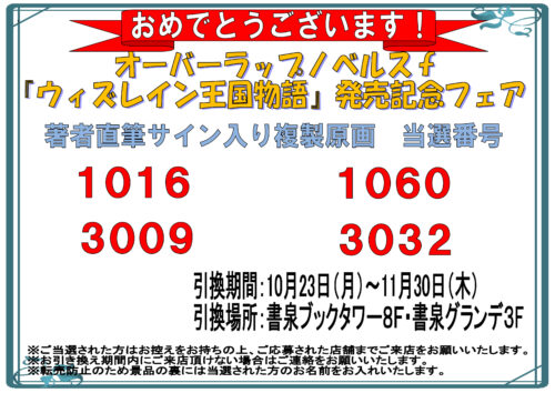 【当選番号発表】オーバーラップノベルスｆ『ウィズレイン王国物語』発売記念フェア　サイン入り複製原画当選番号