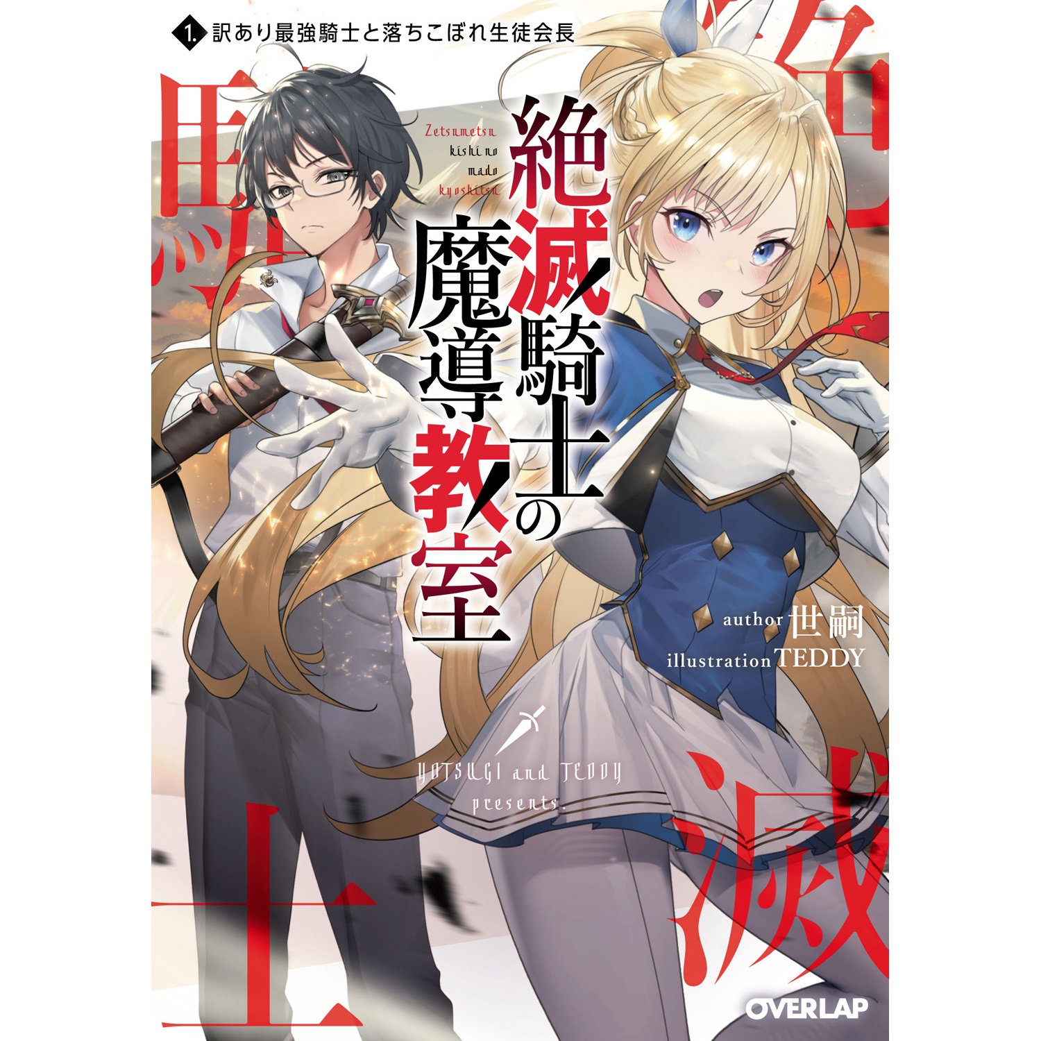 書泉・ゲーマーズ限定特典】オーバーラップ文庫『絶滅騎士の魔導教室 1 ...