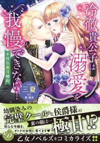 冷徹貴公子は溺愛を我慢できない！~不埒な蜜月婚約~