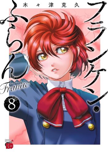 フランケン・ふらん　Frantic 8巻