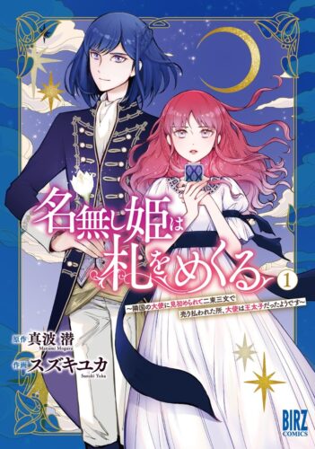 名無し姫は札をめくる（1）　～隣国の大使に見初められて二束三文で売り払われた所、大使は王太子だったようです～
