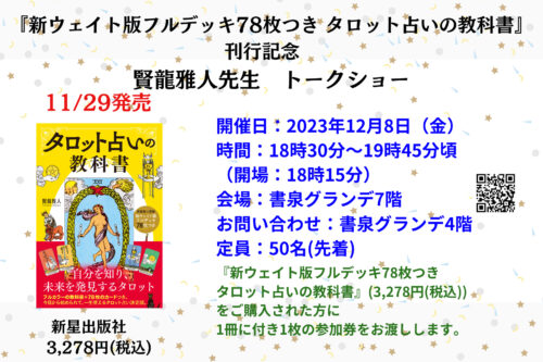 『新ウェイト版フルデッキ78枚つき  タロット占いの教科書』刊行記念　賢龍雅人先生　トークショー