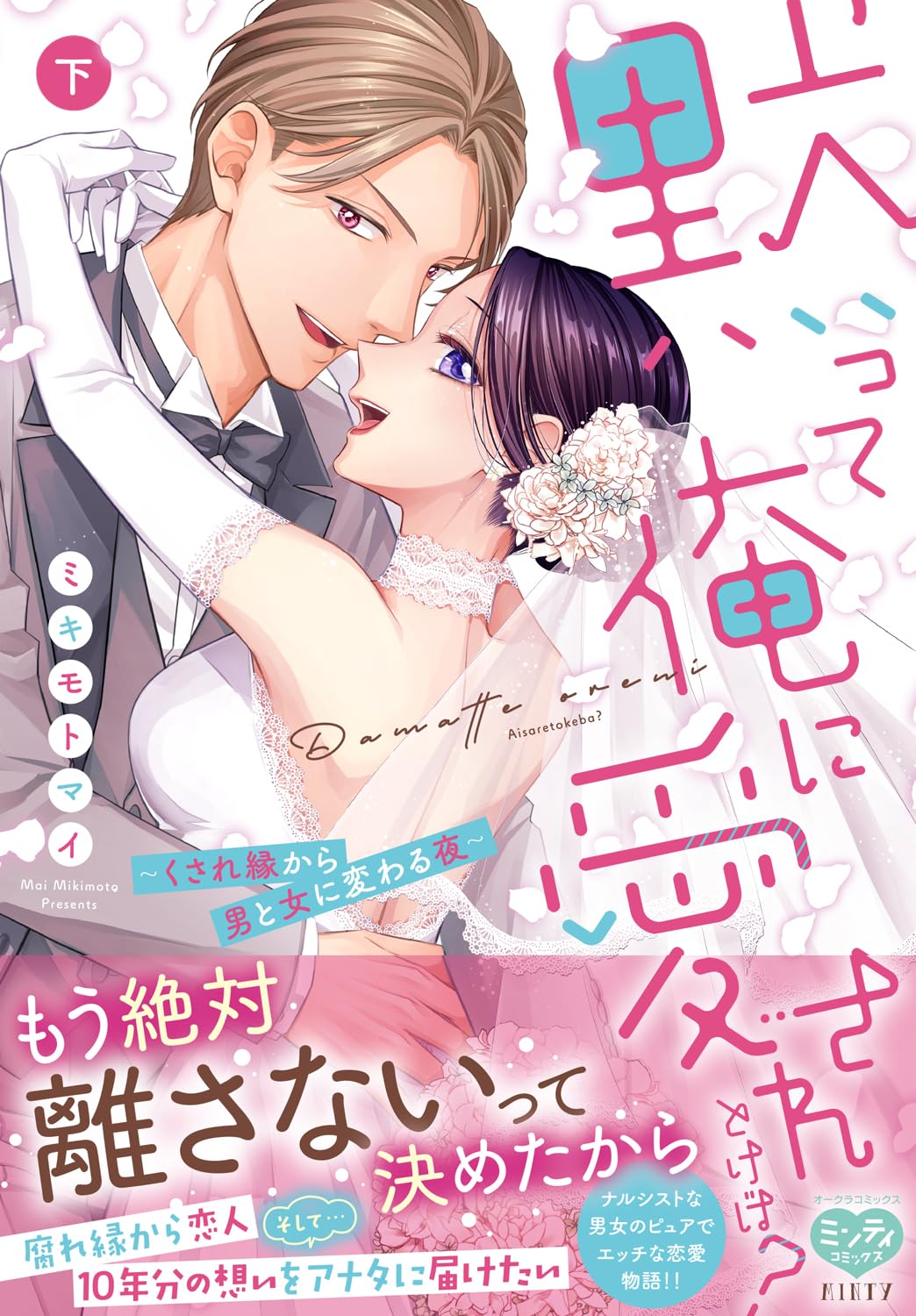 黙って俺に愛されとけば? ~くされ縁から男と女に変わる夜~下