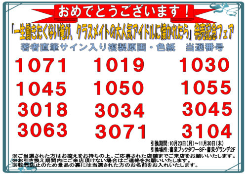 【当選番号発表】『一生働きたくない俺が、クラスメイトの大人気アイドルに懐かれたら』発売記念フェア　サイン入り複製原画・色紙当選番号
