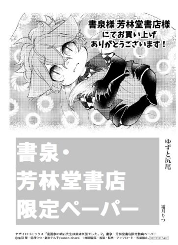 【限定ペーパー】『漫画家の明石先生は実は妖怪でした。 2』ナナイロコミックス