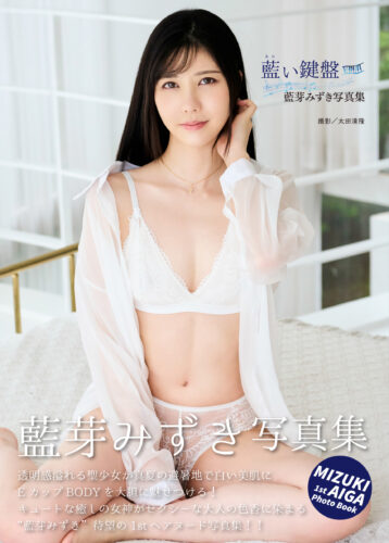 藍芽みずき写真集『藍い鍵盤』発売記念　 藍芽みずきさんサイン会（神保町）