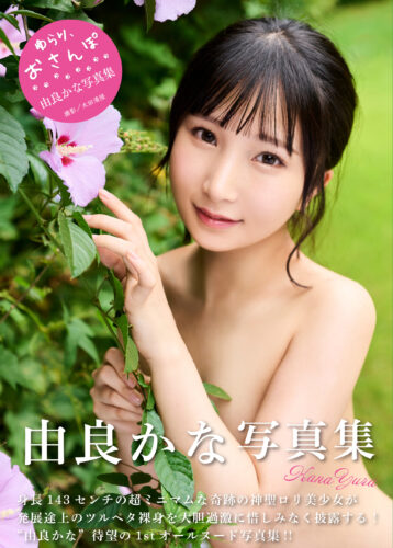 由良かな写真集『ゆらり、おさんぽ。』発売記念　 由良かなさんサイン会（神保町）