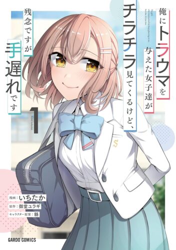 【限定・共通ペーパー/応募券】俺にトラウマを与えた女子達がチラチラ見てくるけど、残念ですが手遅れです 1