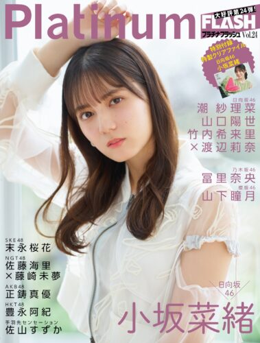 【書泉ブックタワー】2023年10月31日(火)発売『Platinum FLASH vol.24』正鋳真優さん生写真特典付