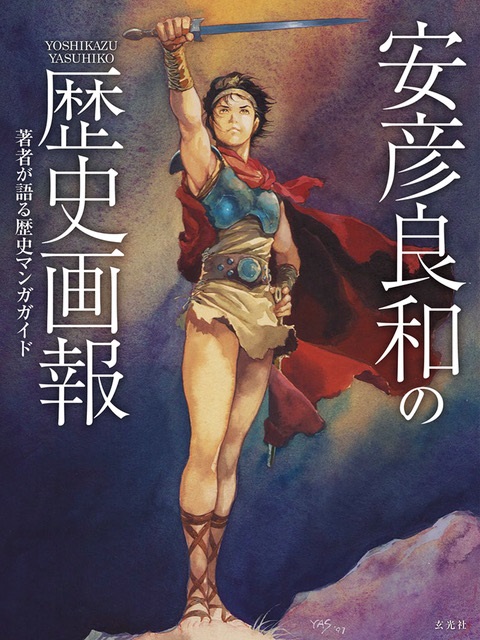 安彦良和の歴史画報』（玄光社）発売記念フェア | 【書泉】神保町