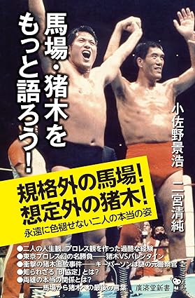 【サイン本販売】「馬場・猪木をもっと語ろう！」