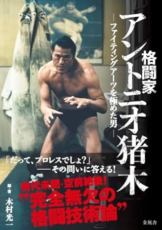 「格闘家　アントニオ猪木 -ファイティングアーツを極めた男-」刊行記念イベント