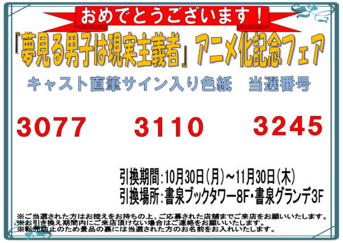 【当選番号発表】『夢見る男子は現実主義者』アニメ化記念フェア　サイン入り色紙当選番号