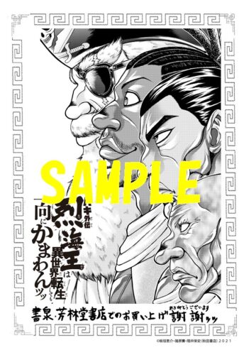 【限定ペーパー】バキ外伝　烈海王は異世界転生しても一向にかまわんッッ　9巻