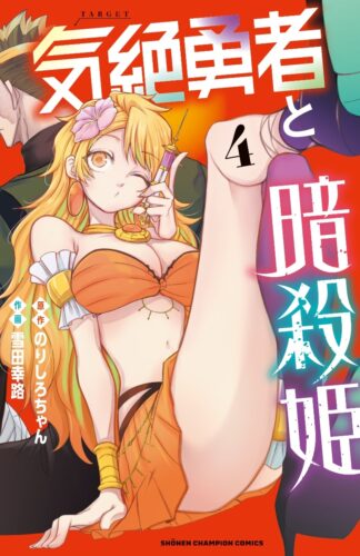 気絶勇者と暗殺姫　4巻