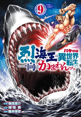バキ外伝　烈海王は異世界転生しても一向にかまわんッッ　9巻