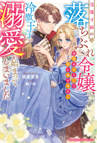 【アニメイト・書泉共通SSペーパー】『没落寸前の落ちぶれ令嬢、身代わりとして差し出されたら冷徹王子の溺愛が始まってしまいました』ベリーズファンタジースイート