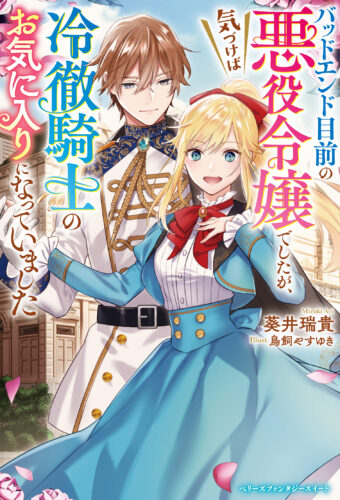 【アニメイト・書泉共通SSペーパー】『バッドエンド目前の悪役令嬢でしたが、気づけば冷徹騎士のお気に入りになっていました』ベリーズファンタジー