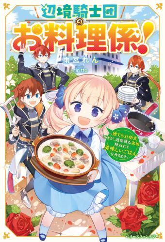 【アニメイト・書泉共通SSペーパー】『辺境騎士団のお料理係！～捨てられ幼女ですが、過保護な家族に拾われて美味しいごはんを作ります～』ベリーズファンタジー