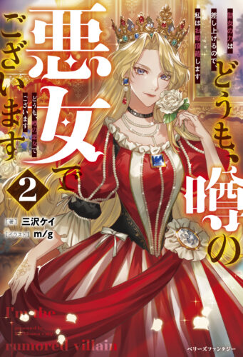 【アニメイト・書泉共通SSペーパー】『どうも、噂の悪女でございます２　聖女の力は差し上げるので、私はお暇頂戴します』ベリーズファンタジー