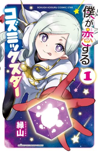 僕が恋するコズミックスター　1巻