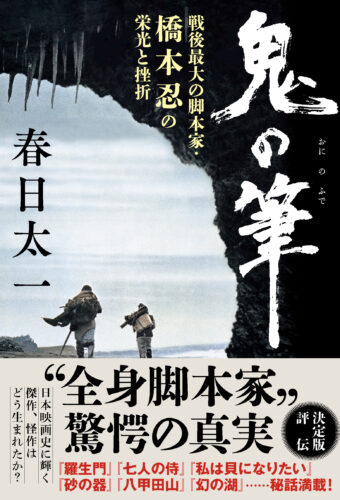 「鬼の筆　戦後最大の脚本家・橋本忍の栄光と挫折」発売記念　 春日太一さんトークショー