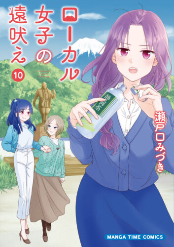 【満員御礼】【コミック】「ローカル女子の遠吠え」10巻発売記念　瀬戸口みづき先生サイン会