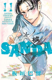 SANDA　11巻
