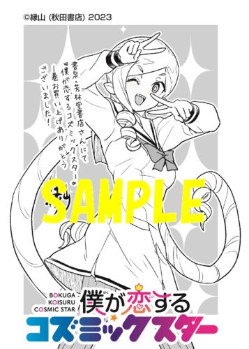 【限定ペーパー】僕が恋するコズミックスター　1巻