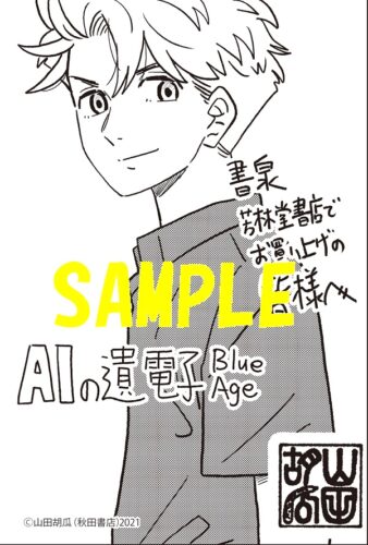 【限定ペーパー】ＡＩの遺電子　Ｂｌｕｅ　Ａｇｅ　7巻