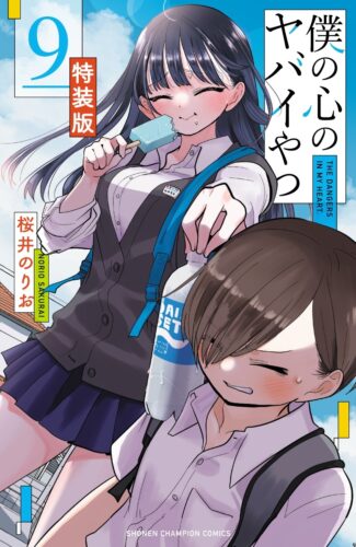 僕の心のヤバイやつ　9巻　特装版