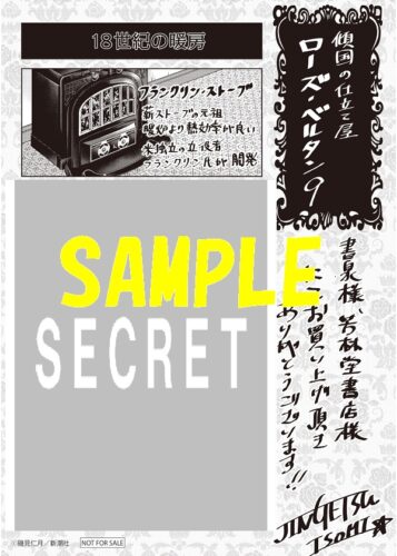 【限定ペーパー】傾国の仕立て屋　ローズ・ベルタン　9巻
