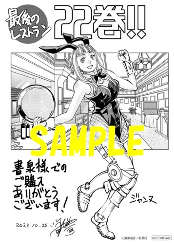 【限定ペーパー】最後のレストラン　22巻